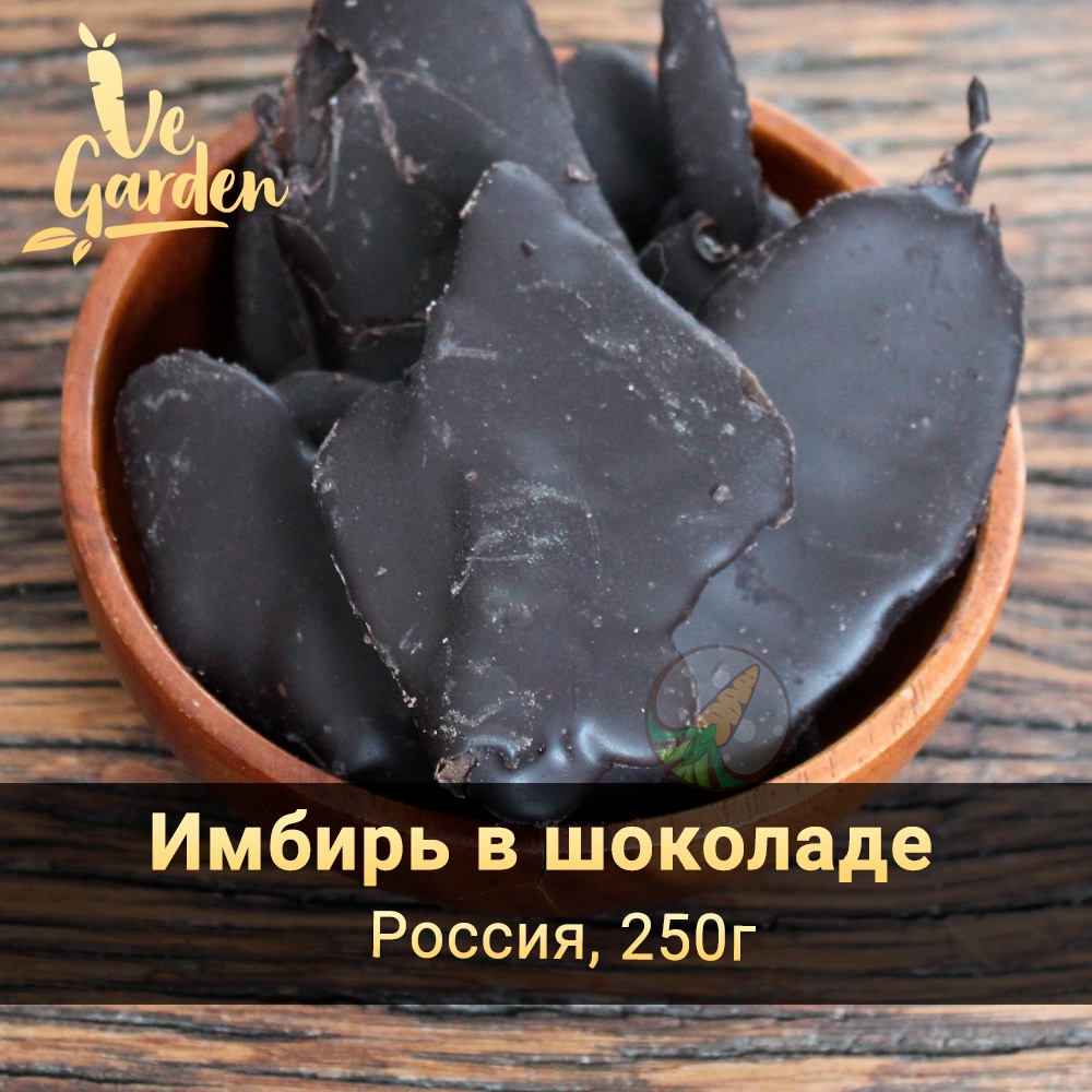 Имбирь сочный в шоколаде фото