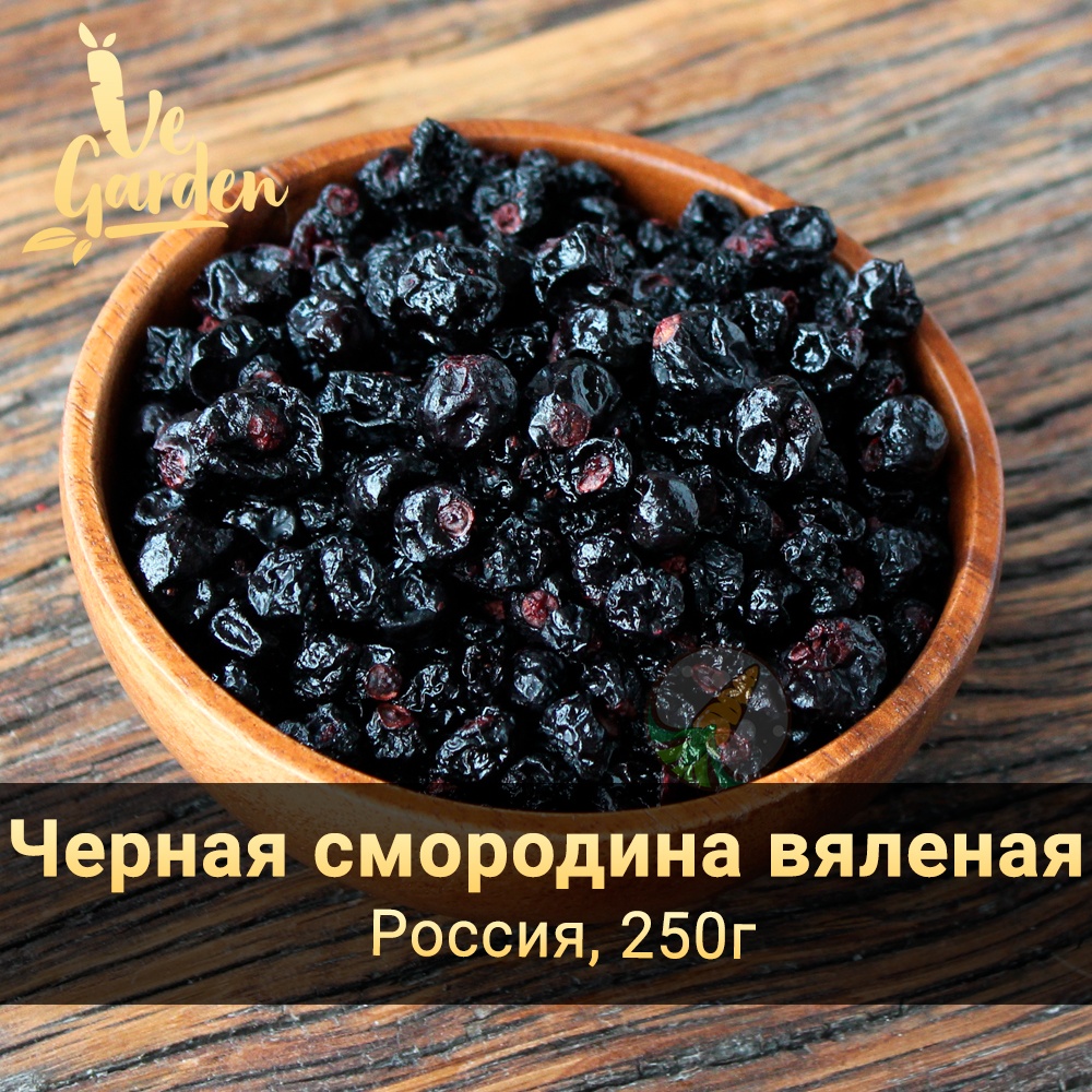 Черная смородина вяленая Premium фото