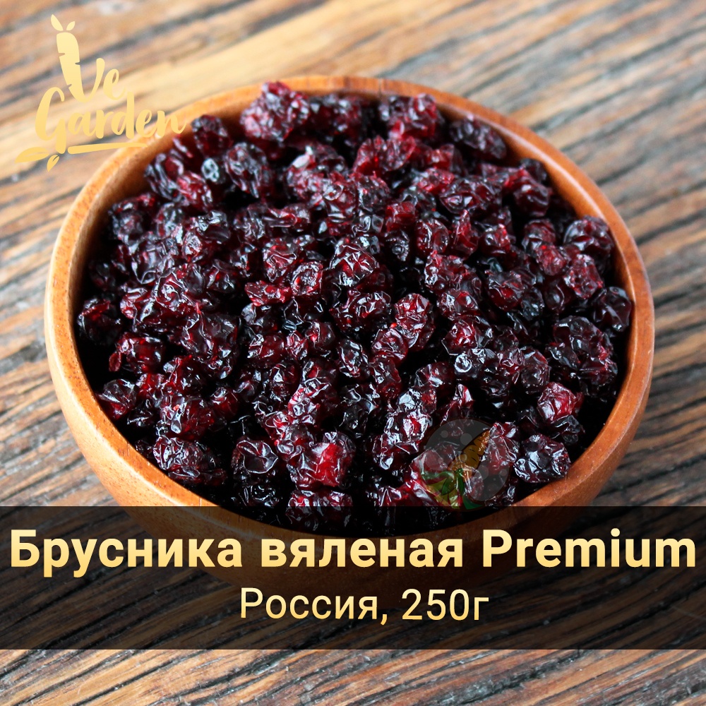 Брусника вяленая Premium купить оптом