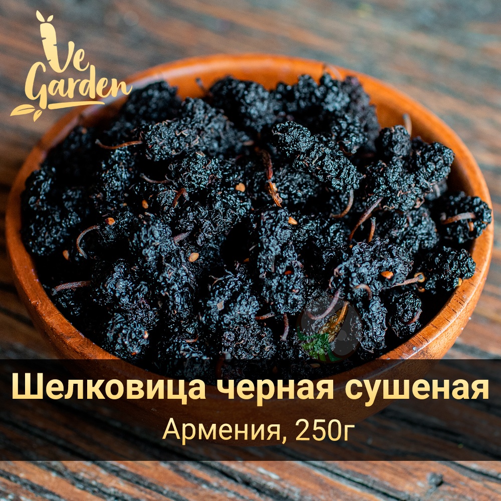 Шелковица черная сушеная фото