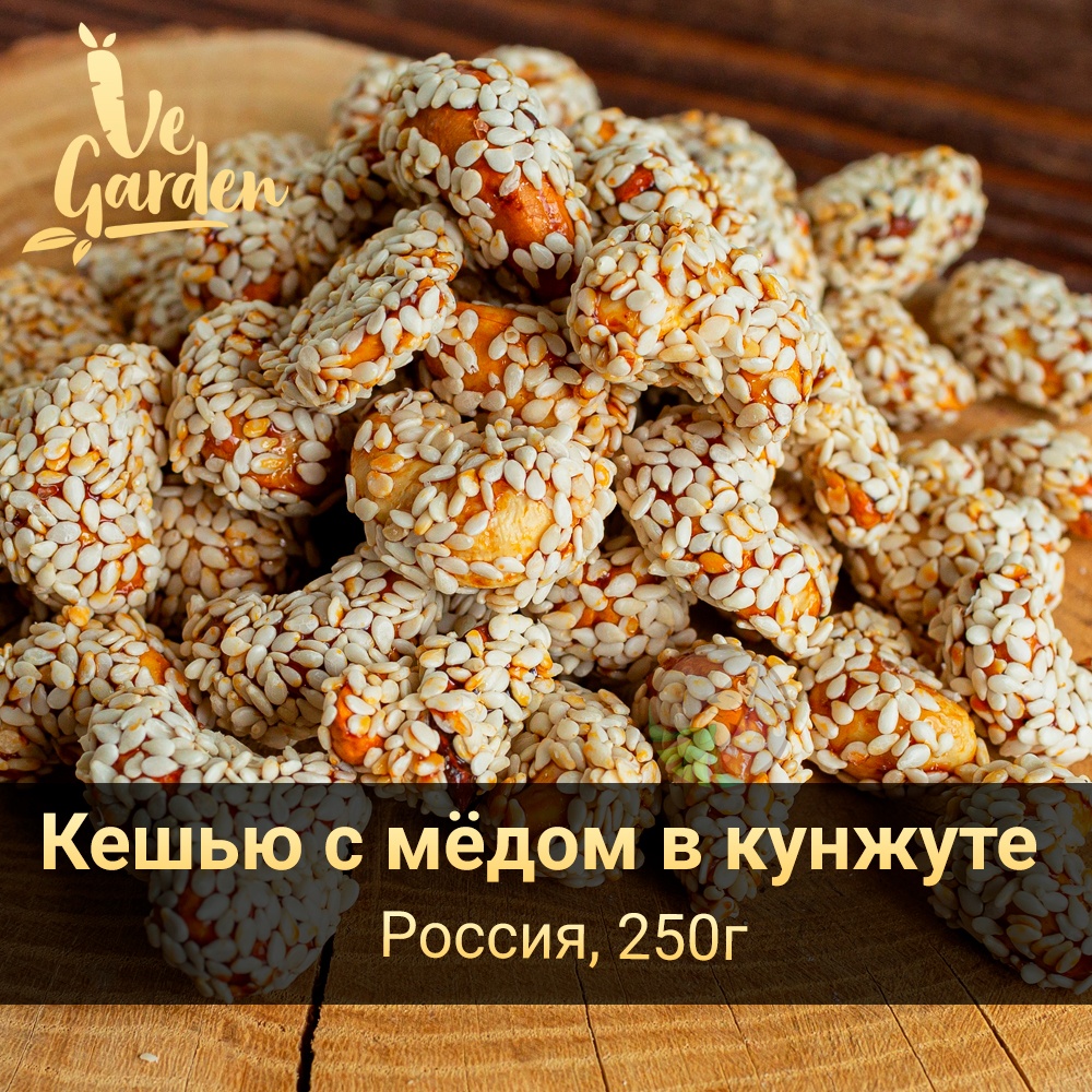 Кешью с мёдом в кунжуте фото