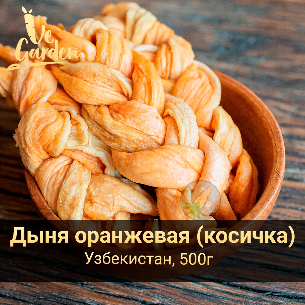 Дыня оранжевая (косичка) фото