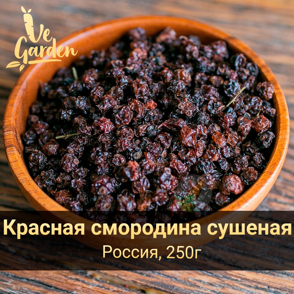 Смородина (красная) сушеная купить оптом