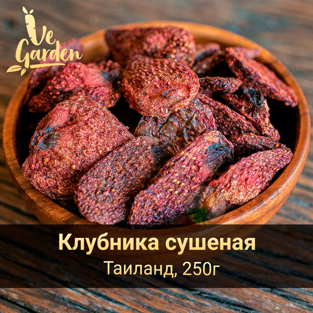 Клубника сушеная купить оптом