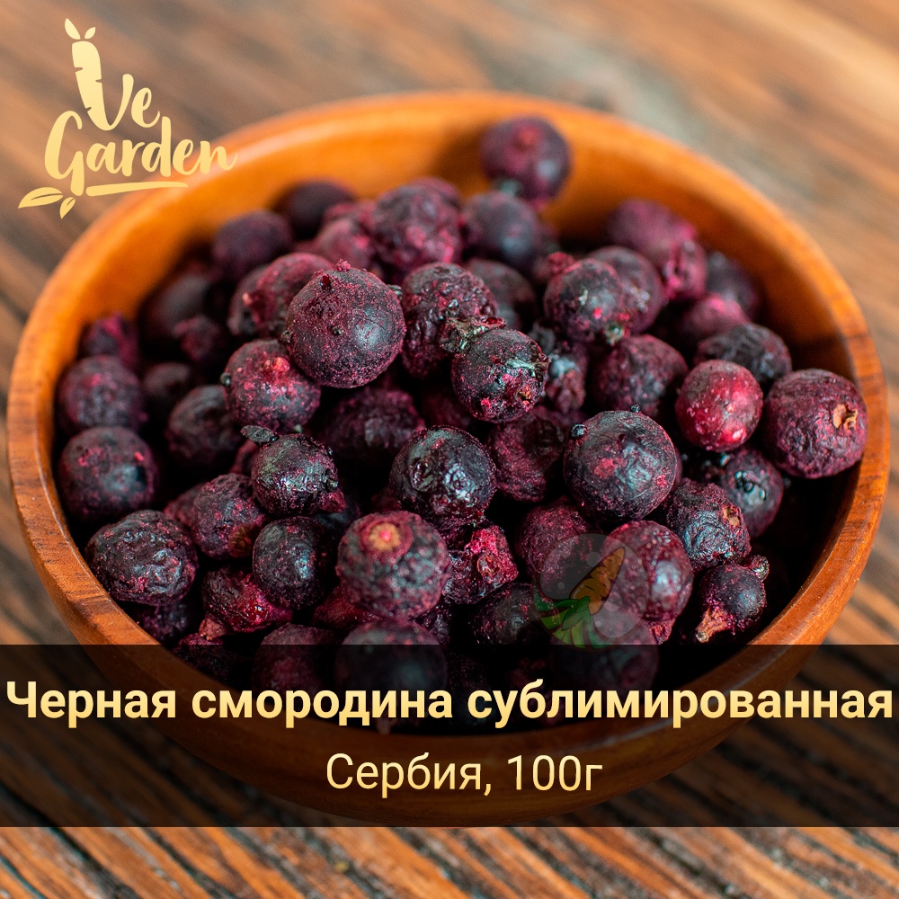 Смородина (черная) сублимированная фото