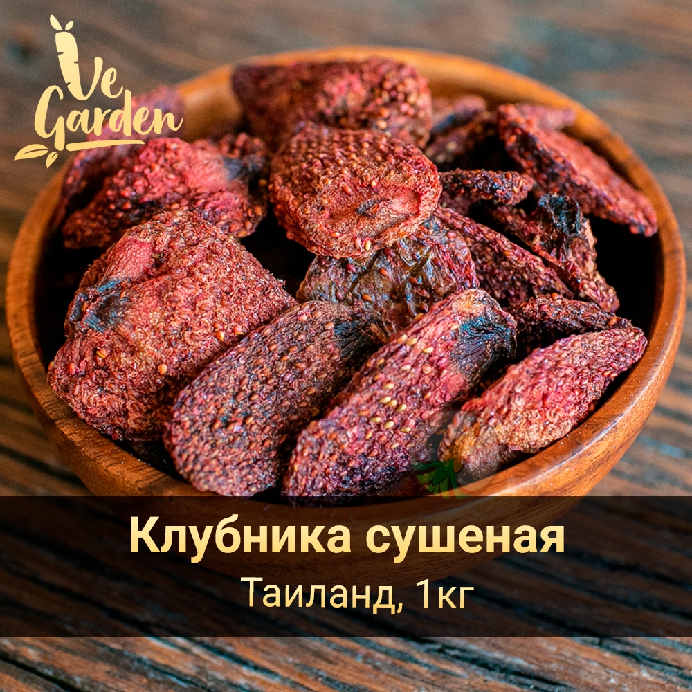 Клубника сушеная купить оптом