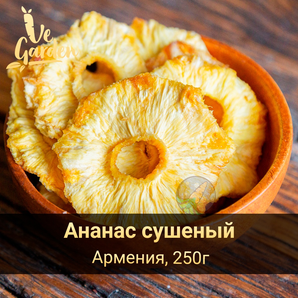 Ананас сушеный (Армения) купить оптом