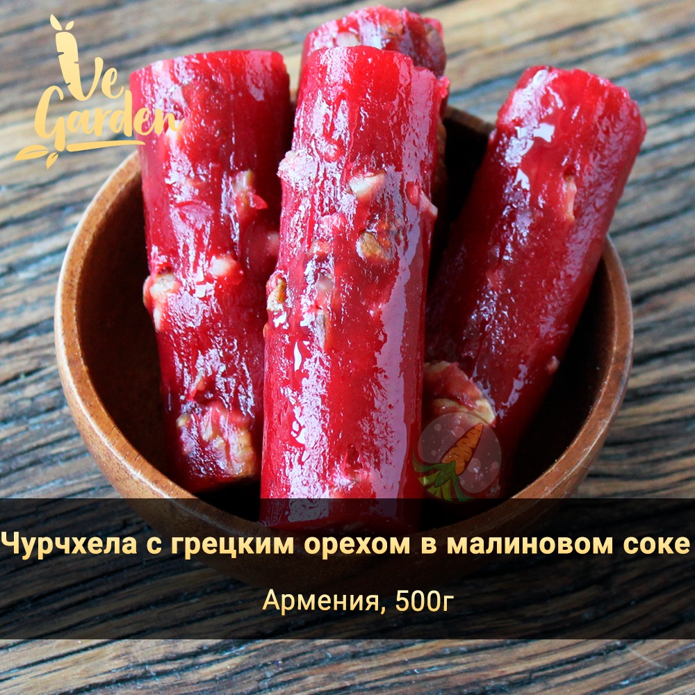 Чурчхела с грецким орехом в малиновом соке фото