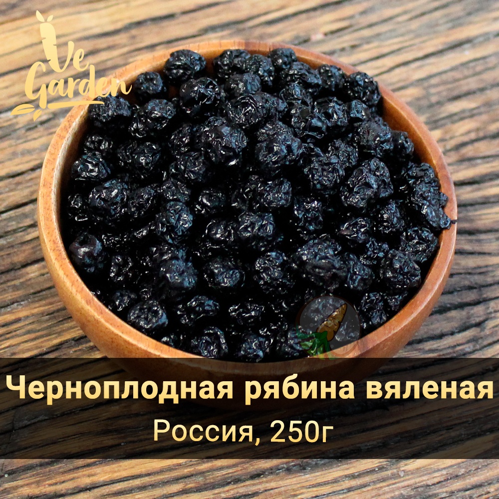 Черноплодная рябина вяленая фото