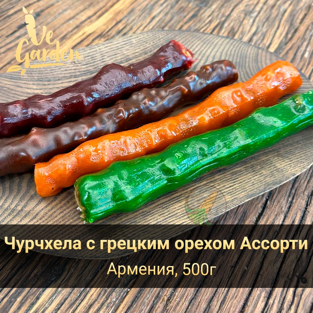 Чурчхела с грецким орехом "Ассорти" фото