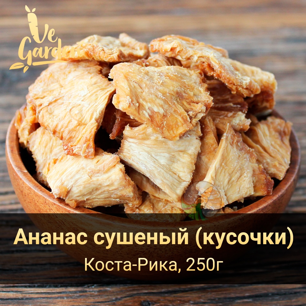 Ананас сушеный, кусочки купить оптом