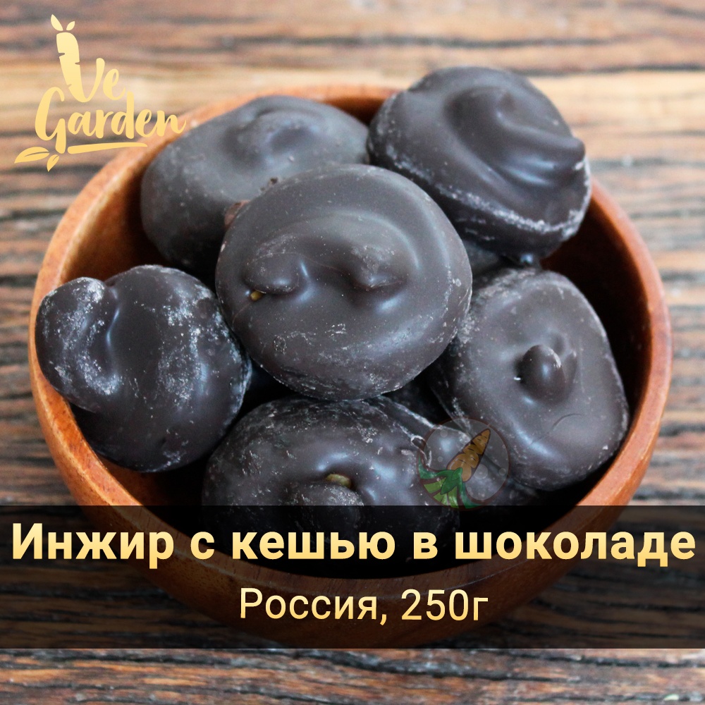 Инжир с кешью в шоколаде фото
