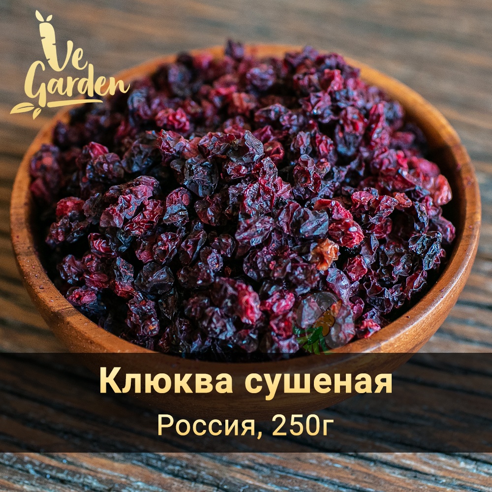 Клюква сушеная купить оптом