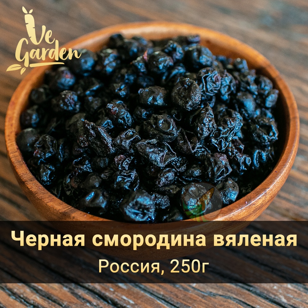 Смородина (черная) вяленая фото