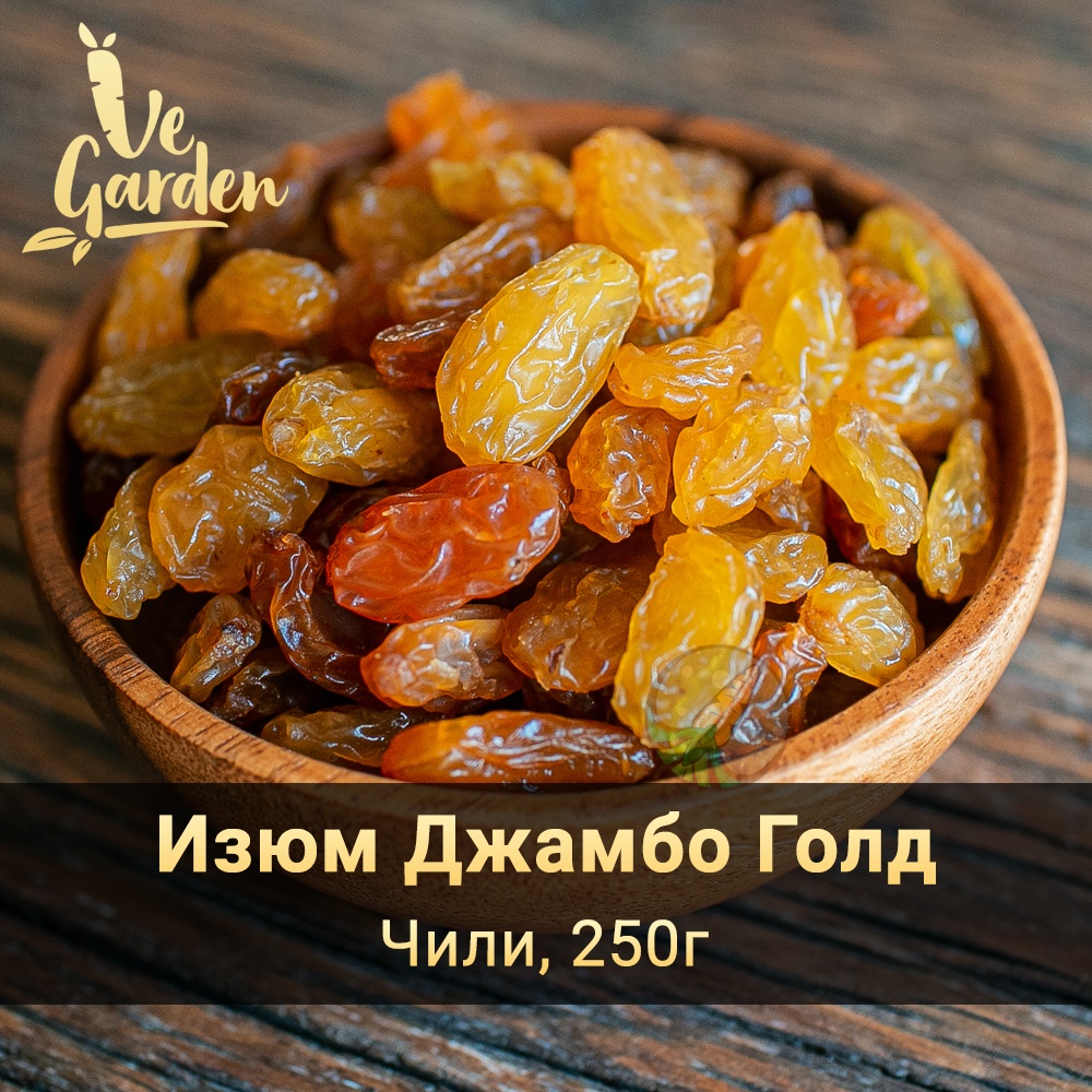 Изюм Джамбо Голд (Чили) фото